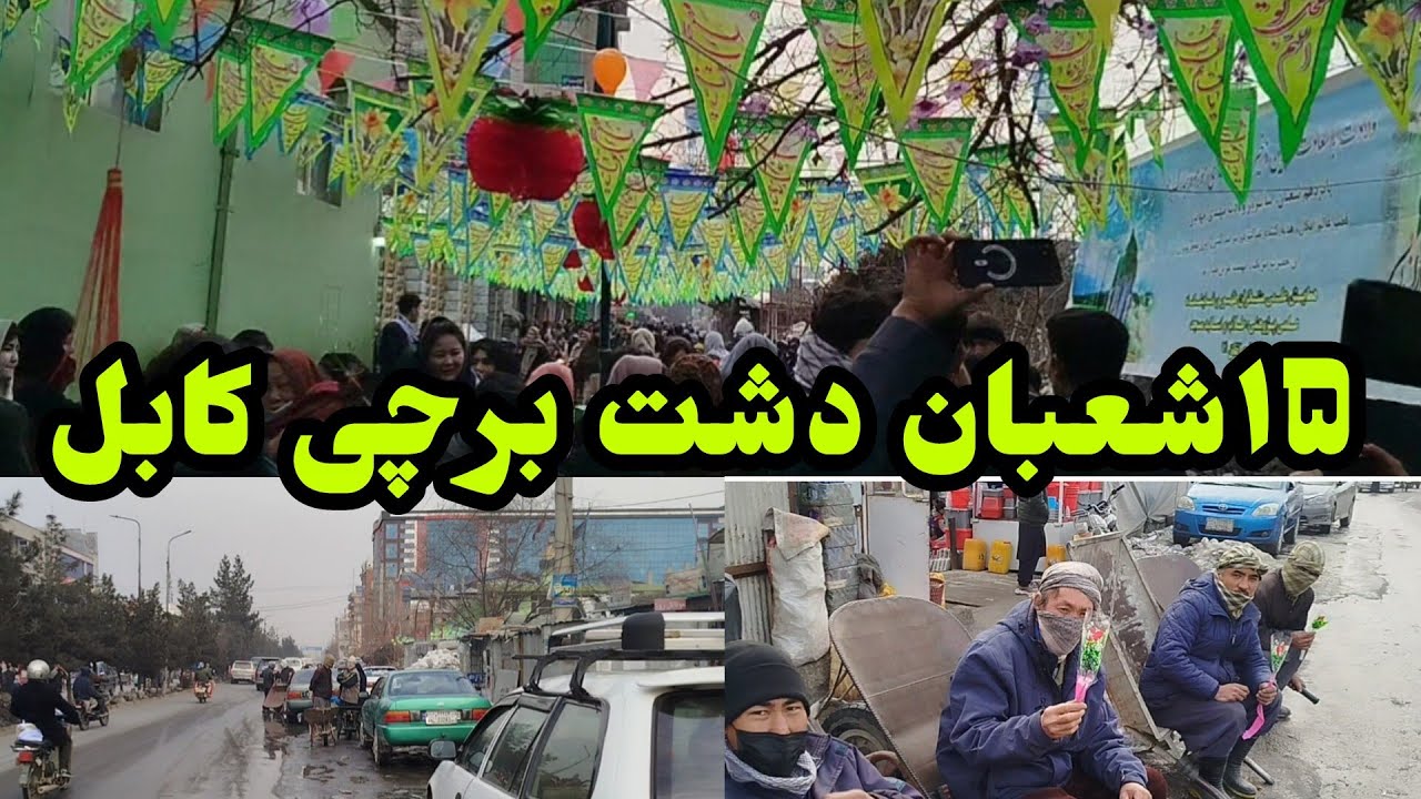 ۱۵شعبان دشت برچی کابل 