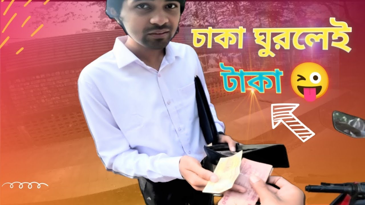 চাকা ঘুরলেই টাকা 😜 @Pathao @indrive.official @AsPrantoBhai 