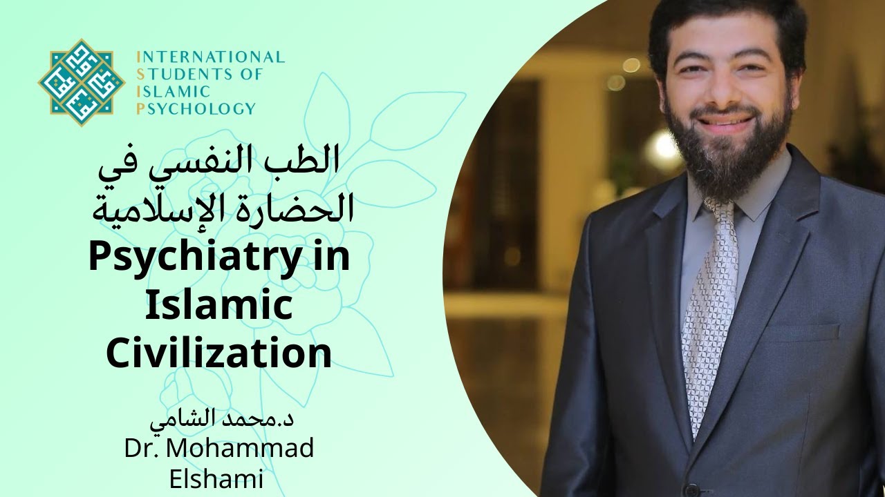الطب النفسي في الحضارة الإسلامية - د محمد الشامي