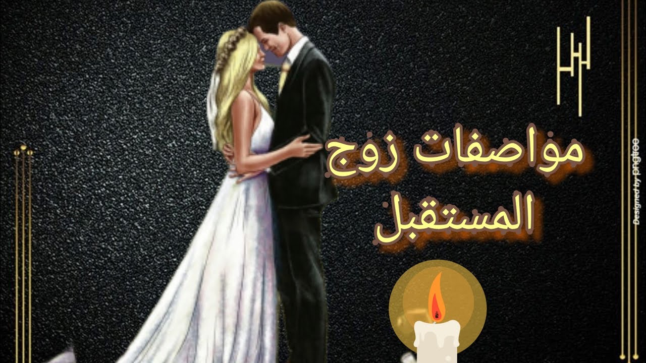 المجموعة الأولى/مواصفات زوج المستقبل بالفنجان ☕(#عزاب#ارامل#مطلقين#متاخرين_عن_الزواج)حسب اسمكم