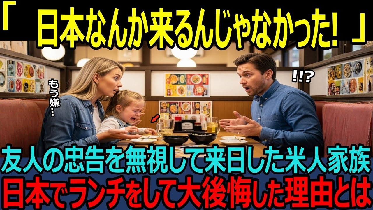 【海外の反応】【子連れ日本旅行】アメリカ人家族が経験した「絶対頼むな」ランチ！友人の忠告を無視し、大後悔した痛い理由を暴露