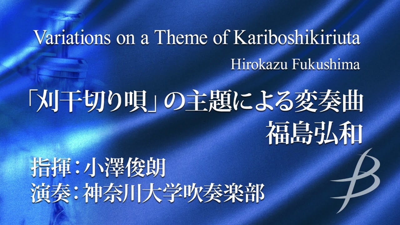 「刈干切り唄」の主題による変奏曲／福島弘和 Variations on a Theme of Kariboshikiriuta by Hirokazu Fukushima
