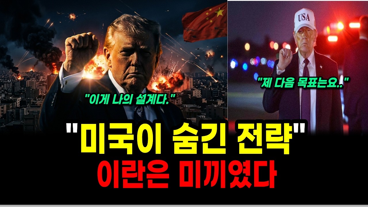 이란 공습은 시작일 뿐&hellip; 미중 패권 전쟁의 숨은 설계