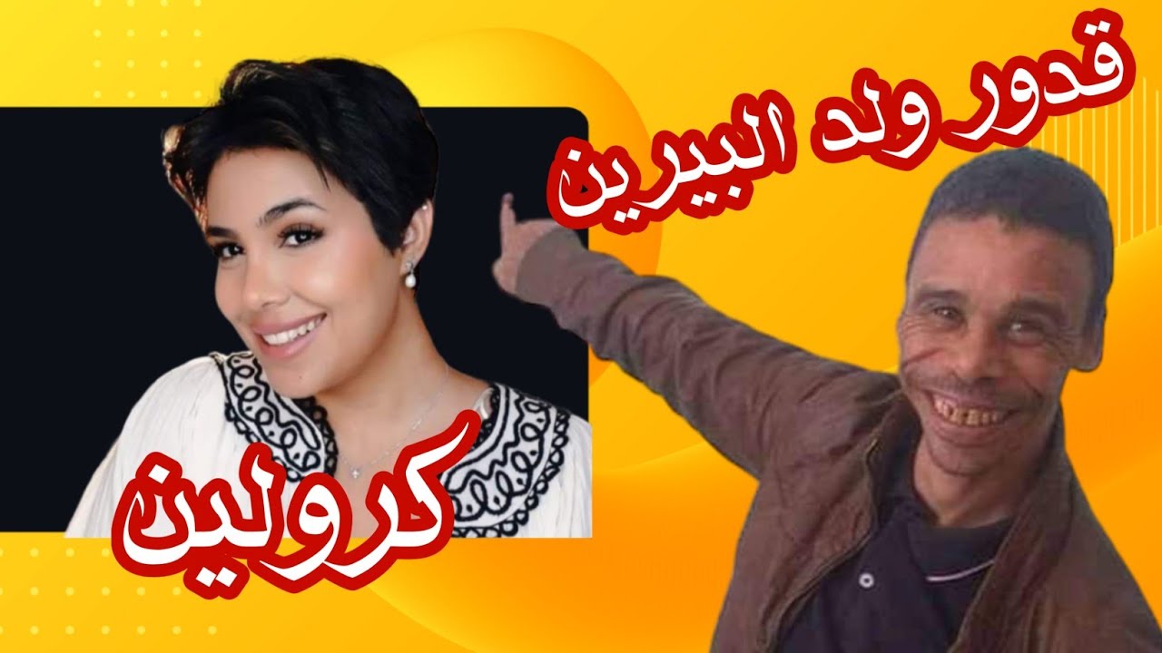 تشبع ضحك | كارولين | قدور ولد البيرين | لماذا لم تتزوج لانه مزال 😂