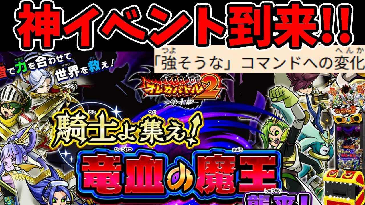 【オレカ2】天竜騎士!?竜血ボス!?コマ育期間!? 激アツイベント
