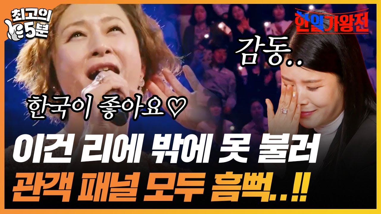 [최고의 5분_한일가왕전] 저희는 리에가 좋아요♡ 관객들 조명 켜게 만든 리에의 '흐르는 강물처럼'