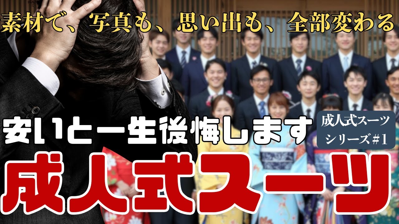 【成人式スーツ】安いスーツは一生後悔します｜素材の罠に注意！【繊維オタクYüne】