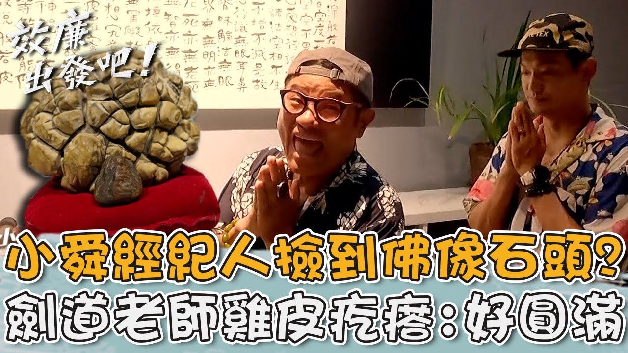 不一樣的劍道課！許效舜經紀人竟撿到「佛像石頭」？店家雞皮疙瘩：好圓滿？！【#效廉出發吧】20230702 EP19 Part2｜📍東北角｜許效舜 威廉