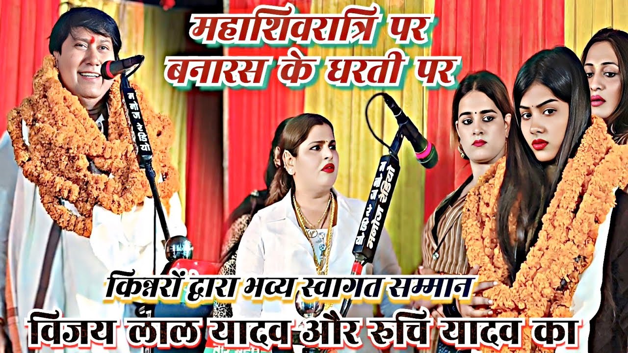 #शिवरात्रि पर रुचि यादव विजय लाल यादव का जोरदार स्वागत किन्नरों द्वारा बनारस के ऐतिहासिक मंच पर देखे