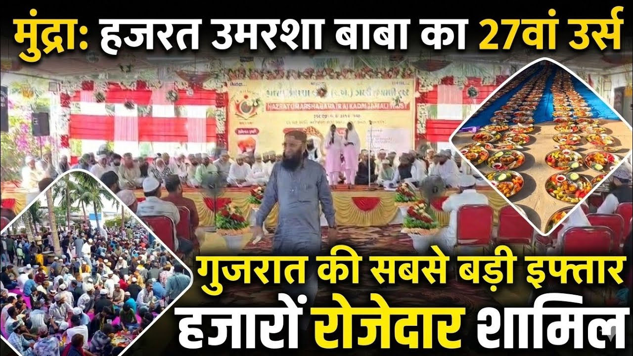 मुंद्रा में हजरत उमरशा बाबा का 27वां उर्स अकीदत के साथ मनाया गया, गुजरात की सबसे बड़ी इफ्तार पार्टी