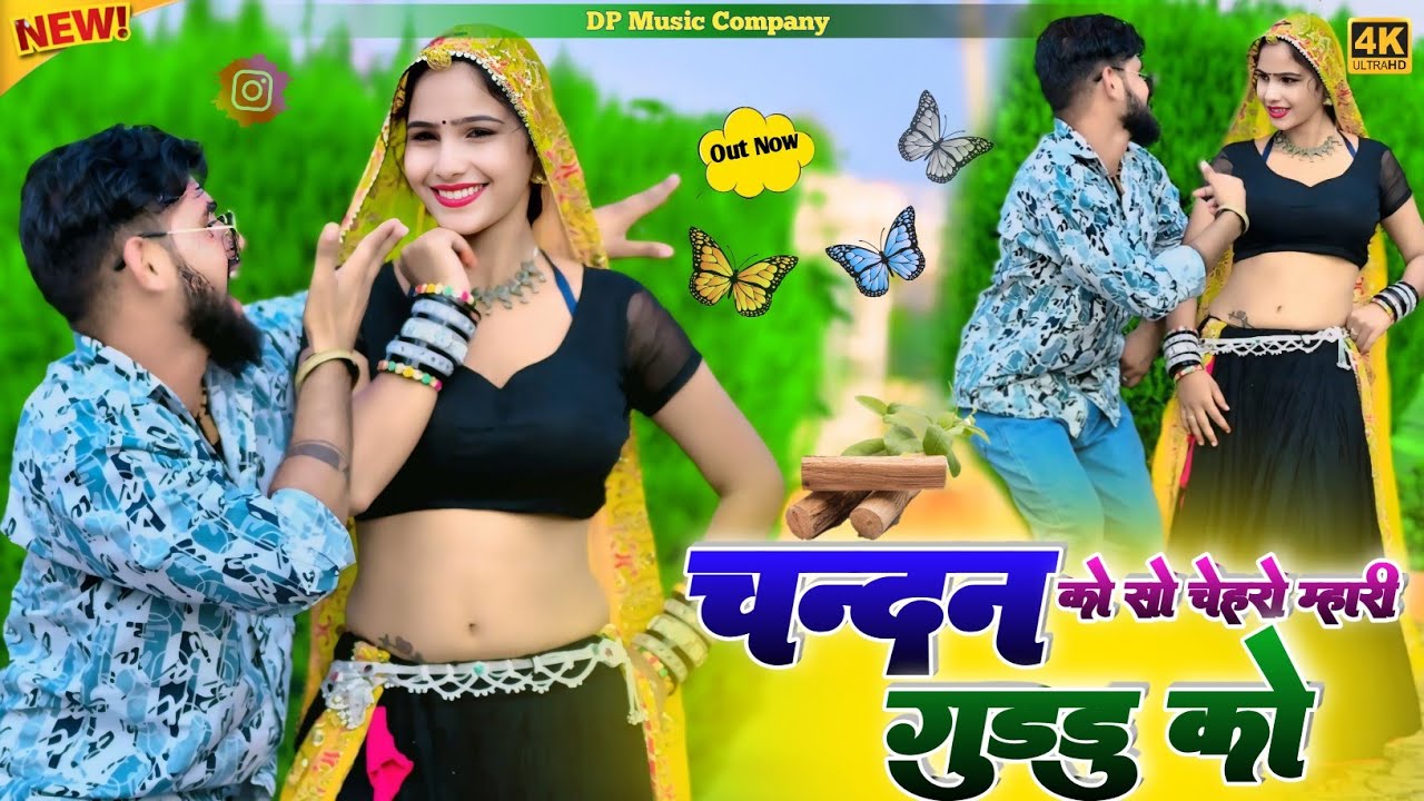चन्दन को सो चेहरो म्हारी गुड्डू को || Chandan Ko So Cheharo Mhari Guddu Ko || Rajpal Bhati || New