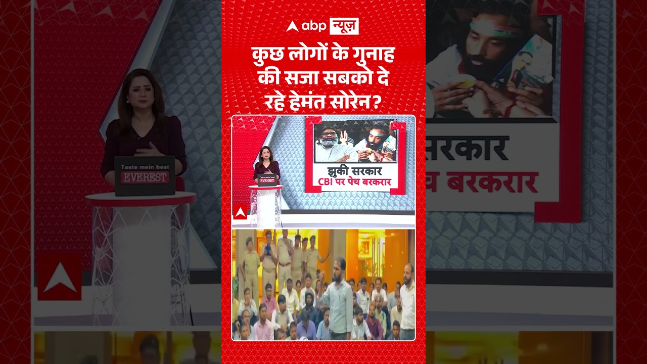 Jharkhand Student Protest : कुछ लोगों के गुनाह की सजा सबको दे रहे Hemant Soren? | #ytshorts #viral