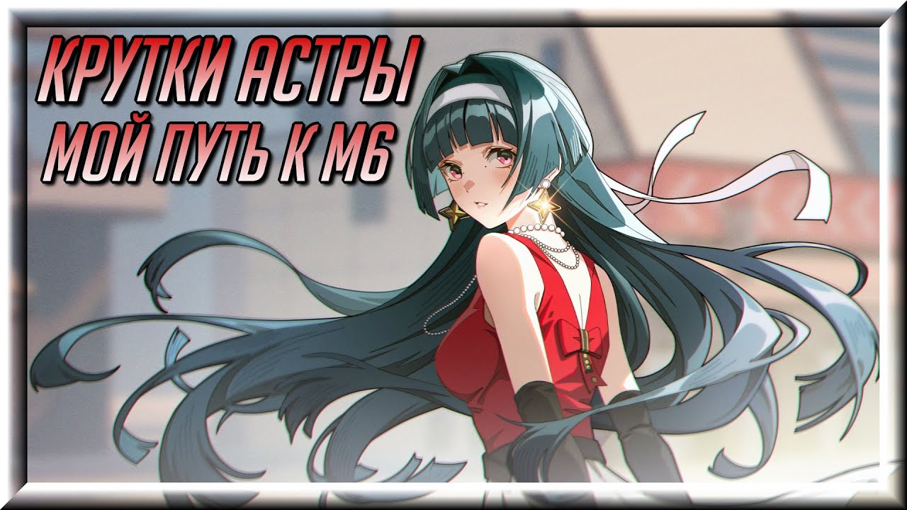 Крутки Астры. Мой путь к М6. Последний заезд. #zzz  #zenlesszonezero #astrayao