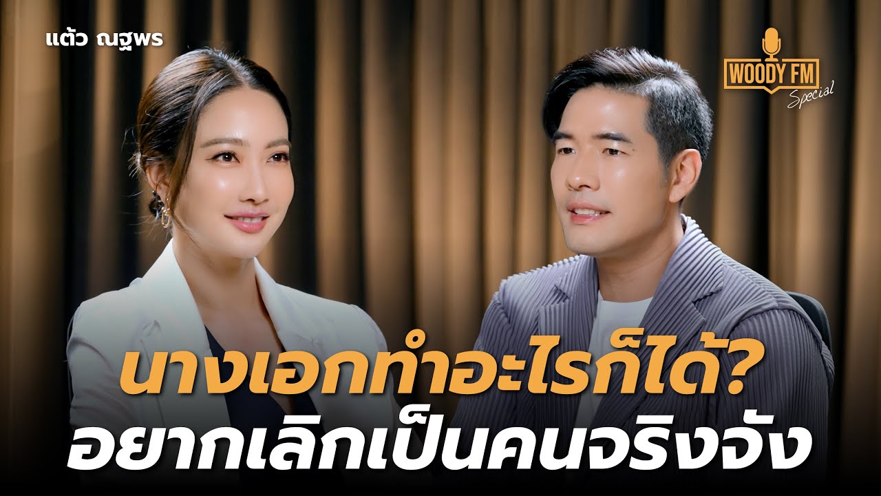 “แต้ว ณฐพร” วิเคราะห์ความสัมพันธ์จนตัวเองทุกข์ | WOODY FM Special
