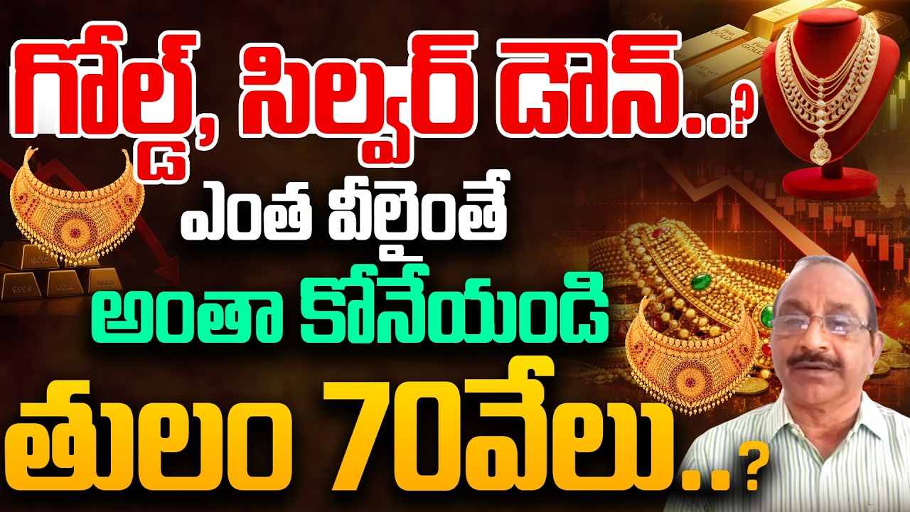 తులం 70వేలు..? | : Gold and Silver Prices Down Fall | iran us war effect | Andhra Prabha