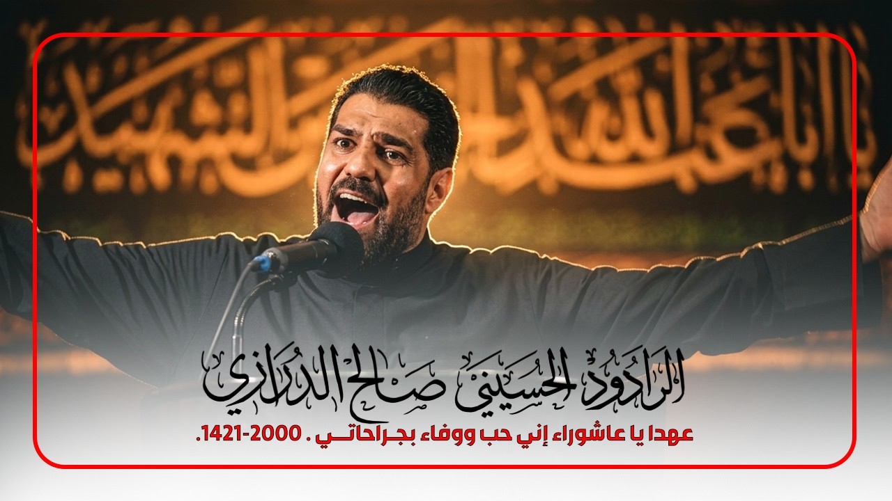 عهدا يا عاشوراء إني حب ووفاء بجـراحاتــي - صالح الدرازي . 2000-1421.