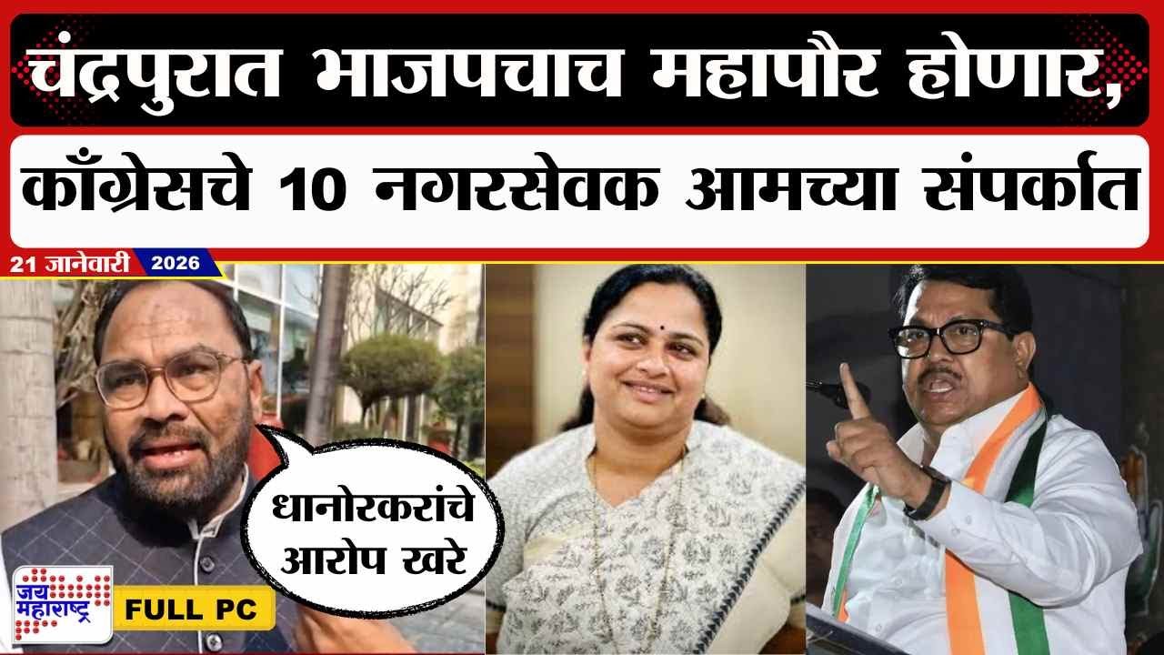 Kishor Jorgewar : चंद्रपुरात भाजपचाच महापौर होणार, काँग्रेसचे 10 नगरसेवक आमच्या संपर्कात | News
