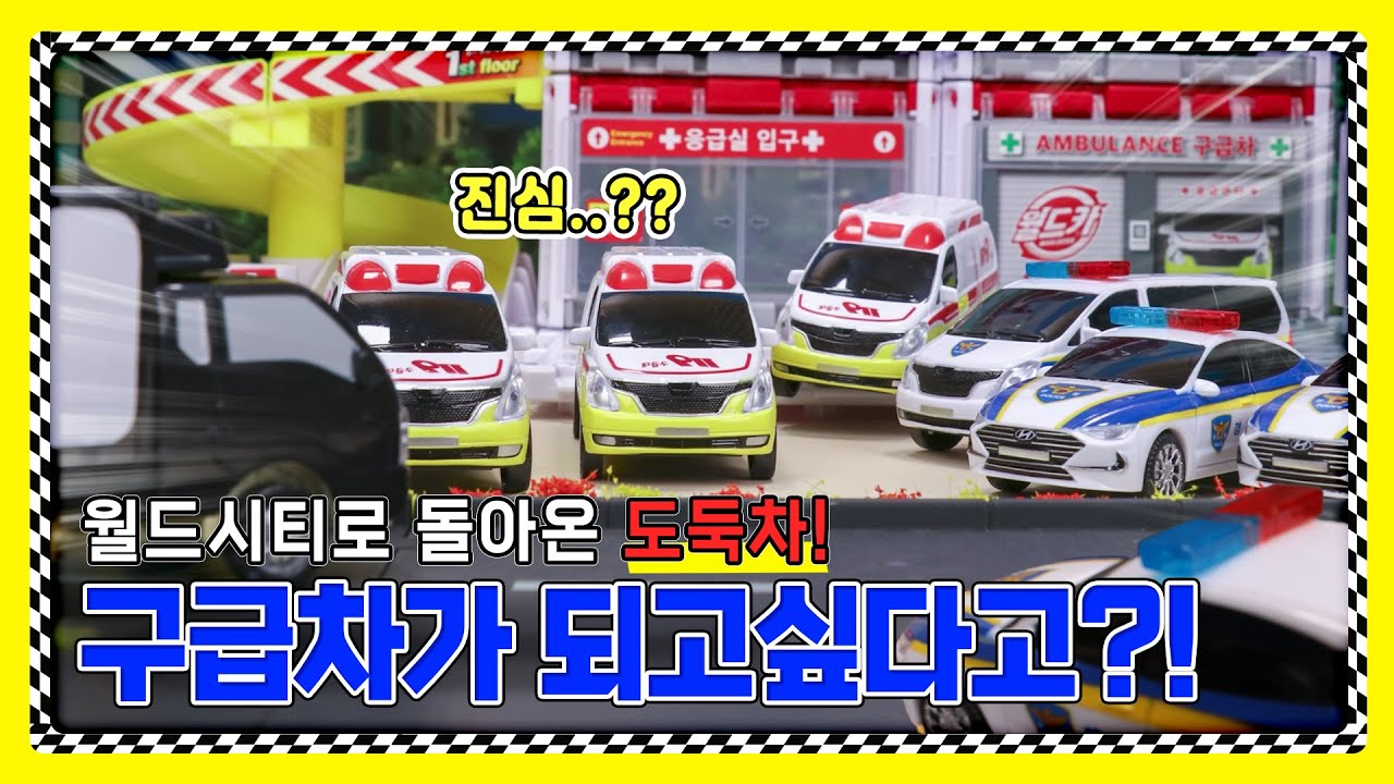 EP.5 🚨경찰차가 악동 도둑차를 구급대원으로 추천 해준다고요?🚓도대체 이게 무슨상황이야😮| Stop Motion | The police car suggestion