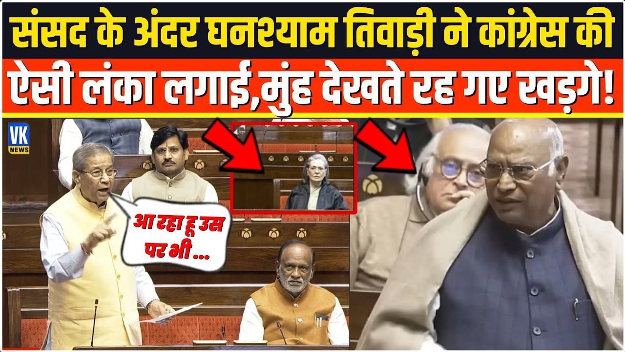 संसद के अंदर Ghanshyam Tiwari ने कांग्रेस की ऐसी लंका लगाई,Mallikarjun Kharge का चेहरा उतर गया ?