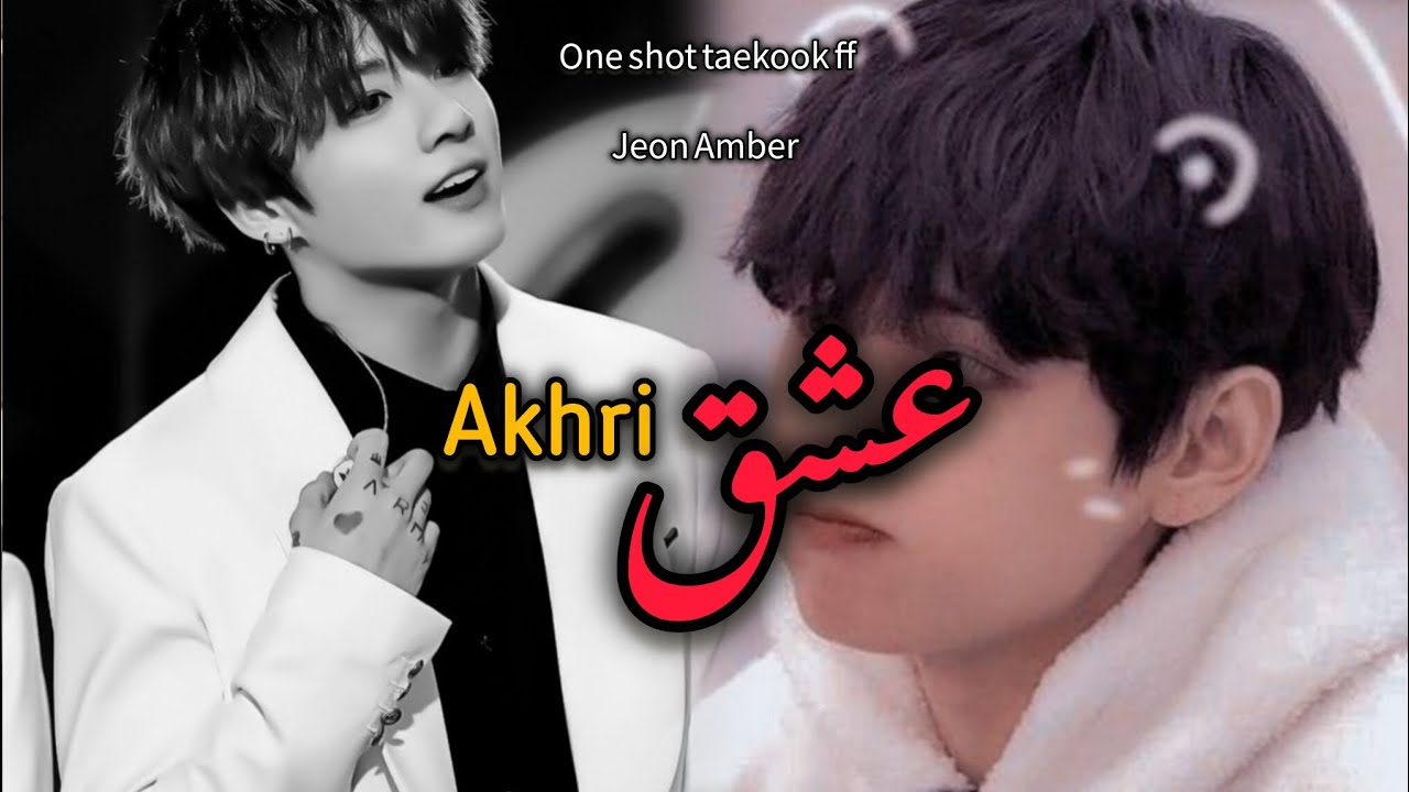 Akhri ishq one shot taekook ff in urdu part 2 #taekookff