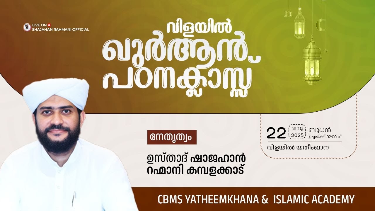 🔴LIVE | ഖുർആൻ പഠനക്ലാസ്സ് |USTHAD SHAJAHAN RAHMANI|CBMS Vilayil,Parappur
