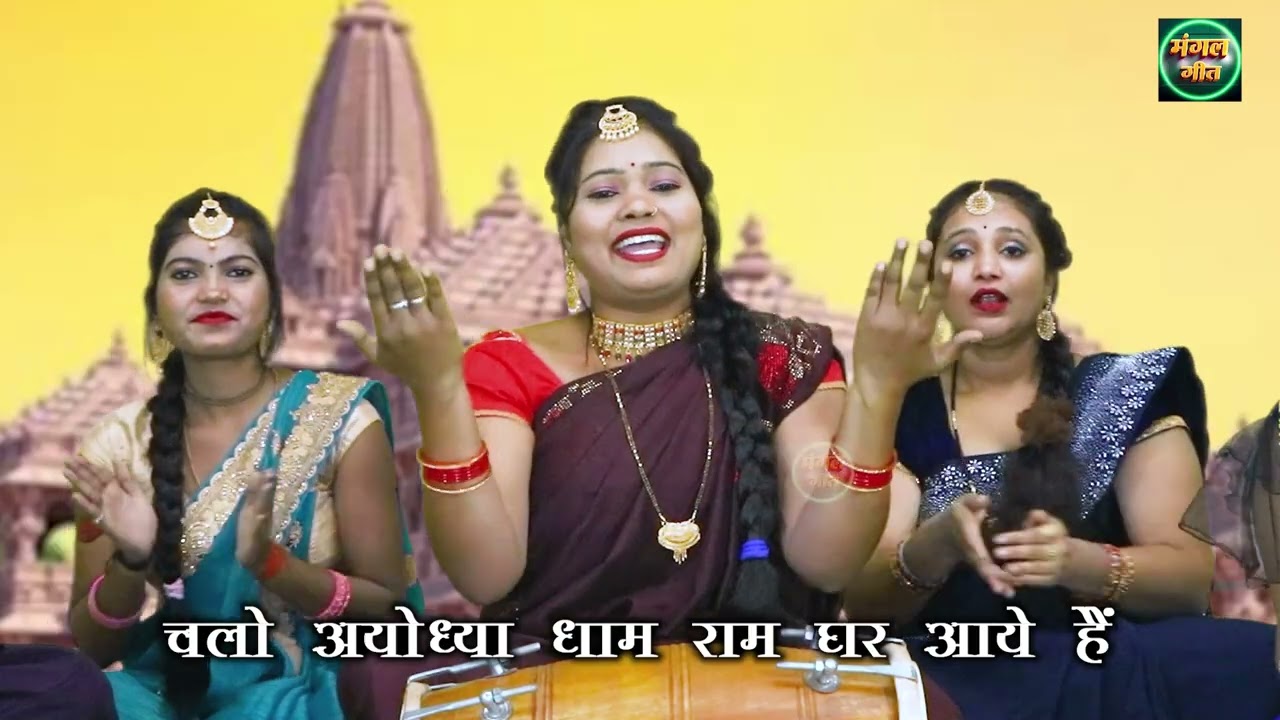 राम भजन | चलो अयोध्या धाम राम घर आये हैं | Chalo Ayodhya Dham | Ram BHAJAN @MangalGeet111