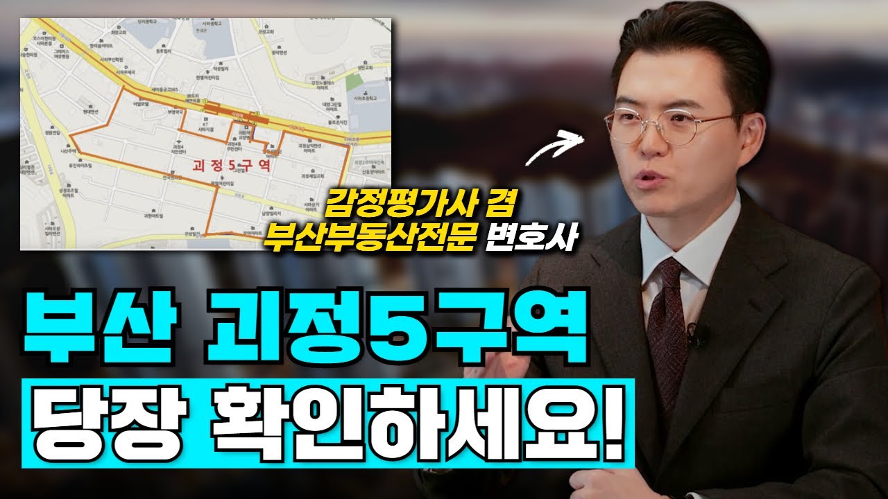 괴정5구역 현금청산 대상자가 반드시 알아야 할 보상 절차와 주의사항