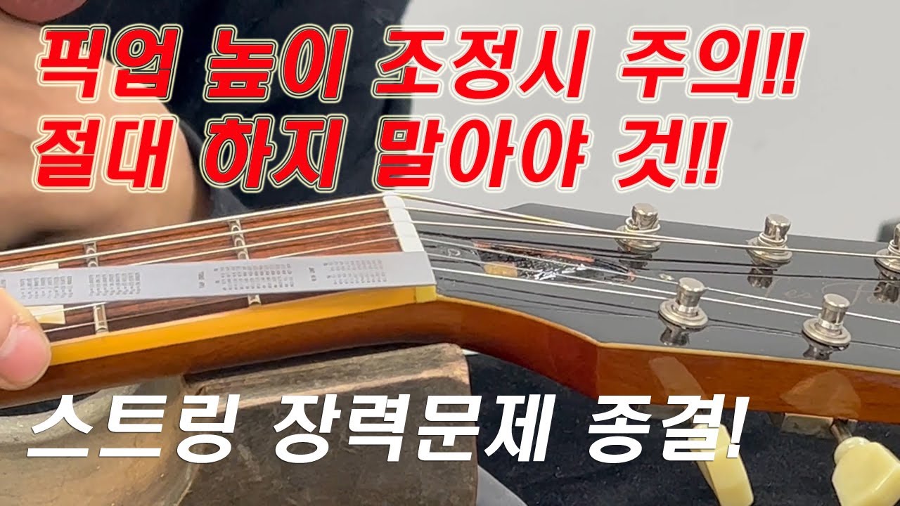 기타리페어 강의 8회 - 픽업 밸런스 조정시 주의사항 및 렙어라운드 장력 논란 종결!