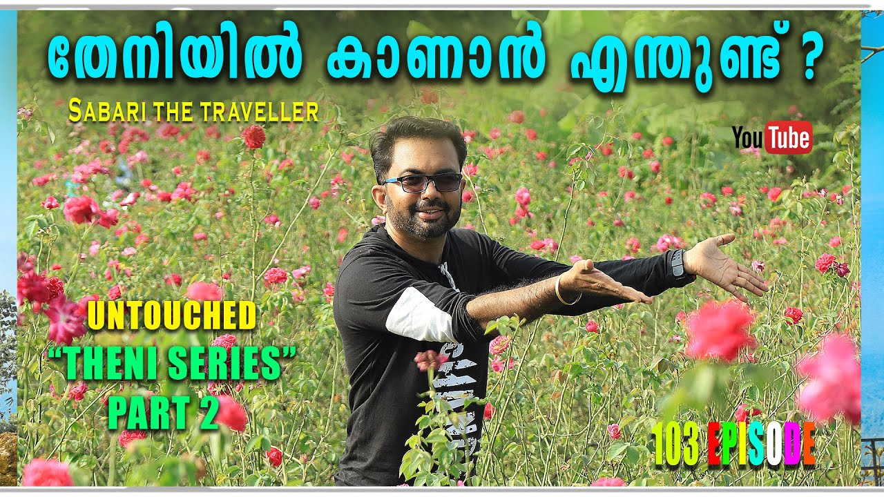 THENI |  PART 2  | THENI SERIES  | தேனி | തേനിയിലേയ്ക്ക് ഒരു യാത്ര| VLOG 103