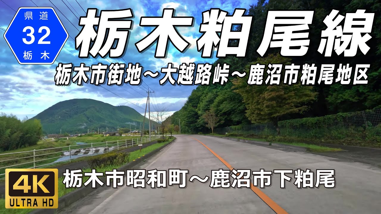 栃木県道32号 栃木粕尾線｜大越路峠をトンネルで抜け栃木市街地から旧粕尾村へ｜栃木県栃木市昭和町～鹿沼市下粕尾