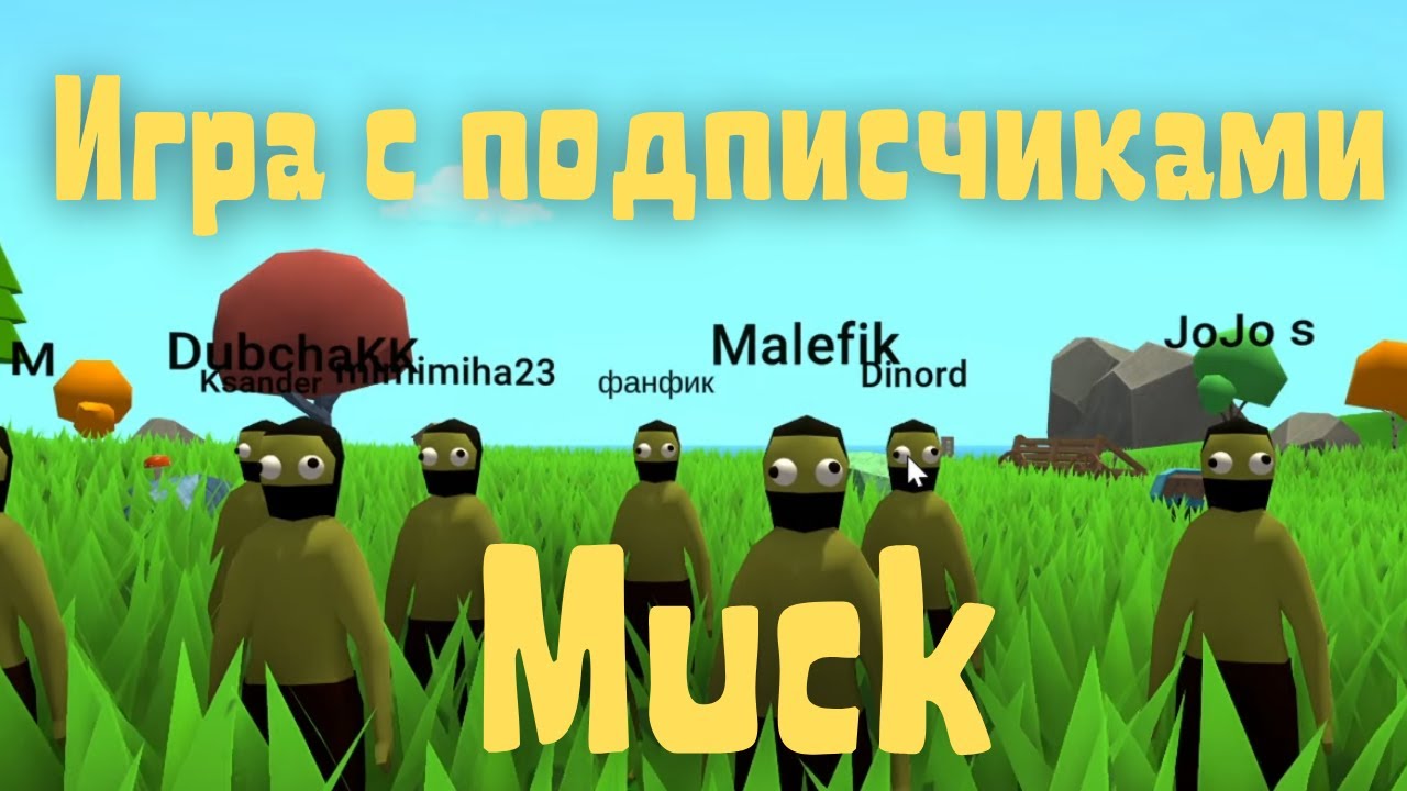 Muck - Игра с подписчиками #2
