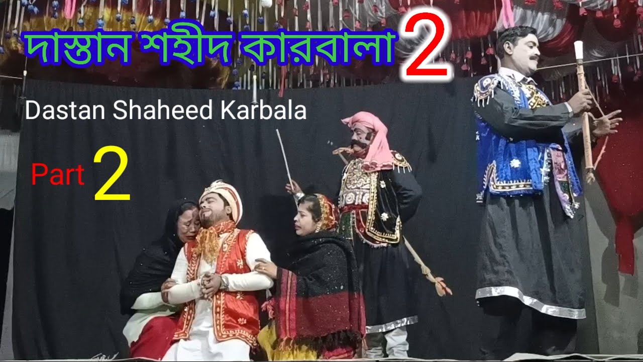 দাস্তান শহীদ কাৰবালা।পর্ব ২ । Dastan Shaheed Karbala । शहीद कर्बला । যাত্ৰা পালা। যাত্ৰা গান ।