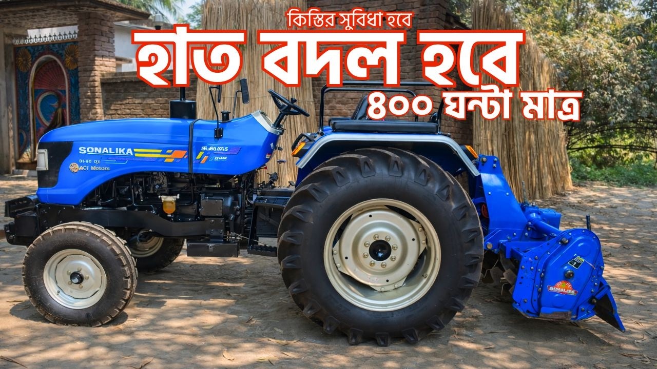🔥মাত্র ৪০০ ঘন্টার সোনালিকা সুপ্রীম ৬০ ট্রাক্টর, কিস্তির সুবিধা সহ হাত বদল হবে Sonalika rx60 supreme