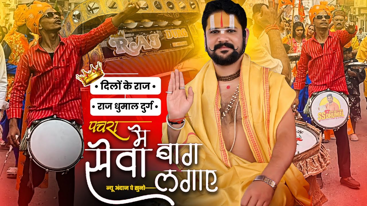 New Pachra Geet बोल कालिया Trending 🥰 सुनो Seva Me Bag Lagaye सुनो Dj Dhumal | Raj Dhumal Durg 