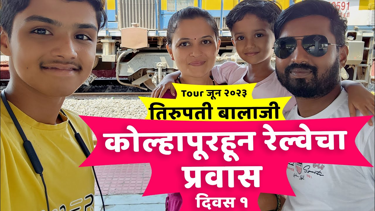 तिरुपती बालाजी Tour June 2023 | दिवस 1 | कोल्हापूरहून रेल्वेचा प्रवास | Tirupati Balaji