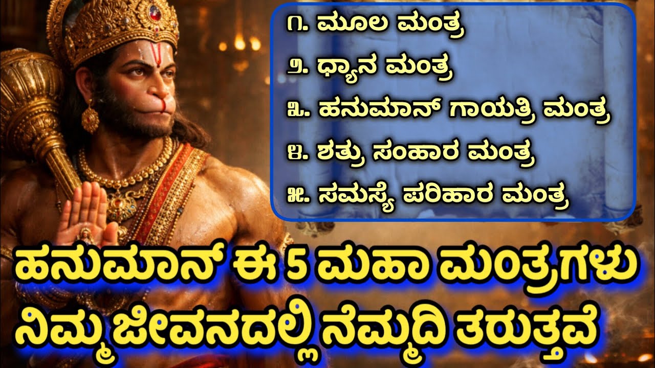 ಹನುಮಾನ್ ಈ 5 ಮಹಾ ಮಂತ್ರಗಳು ನಿಮ್ಮ ಜೀವನದಲ್ಲಿ ನೆಮ್ಮದಿ ತರುತ್ತವೆIf you chant You may live in peace #hanuman