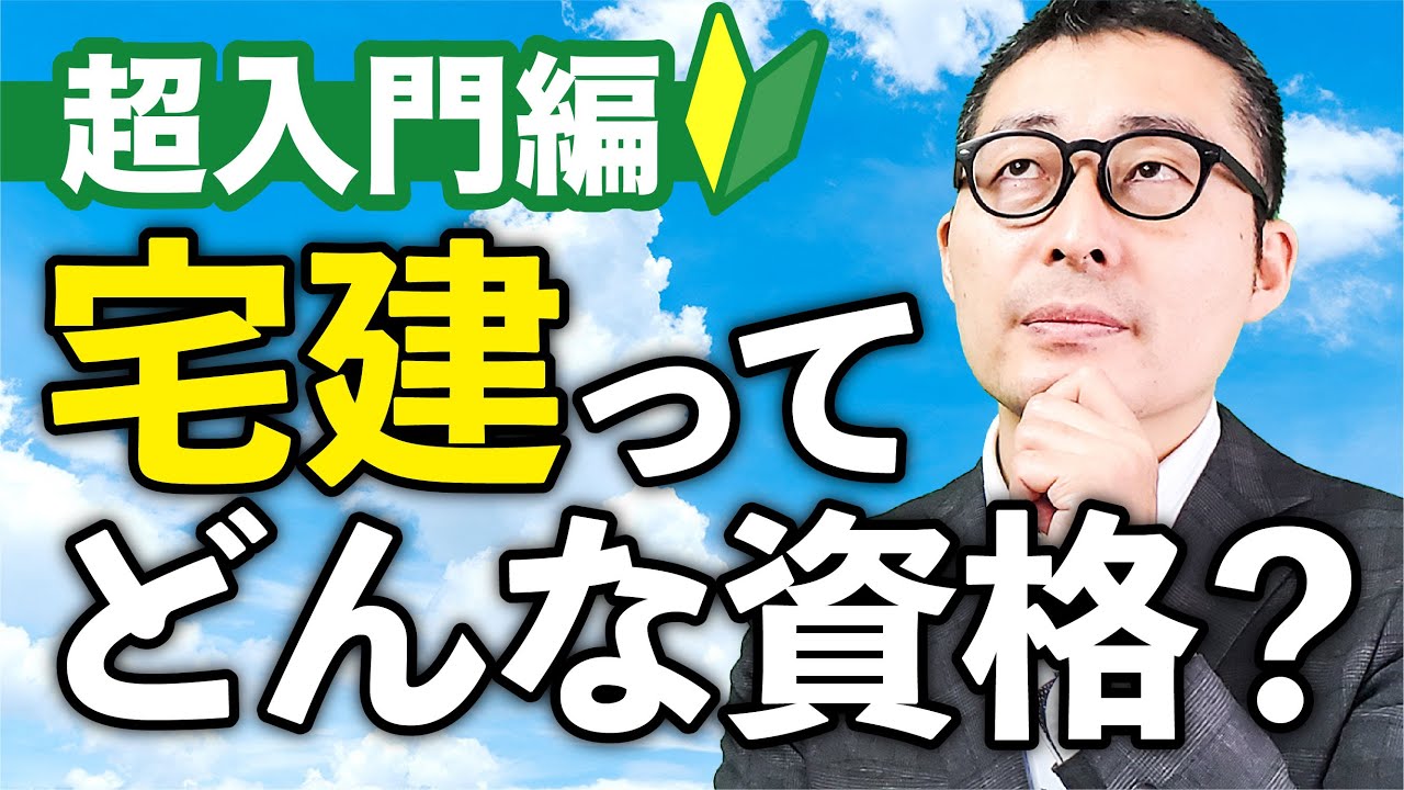 【不動産未経験者必見】宅建士ってどんな資格？概要、仕事内容、試験の内容を徹底解説！