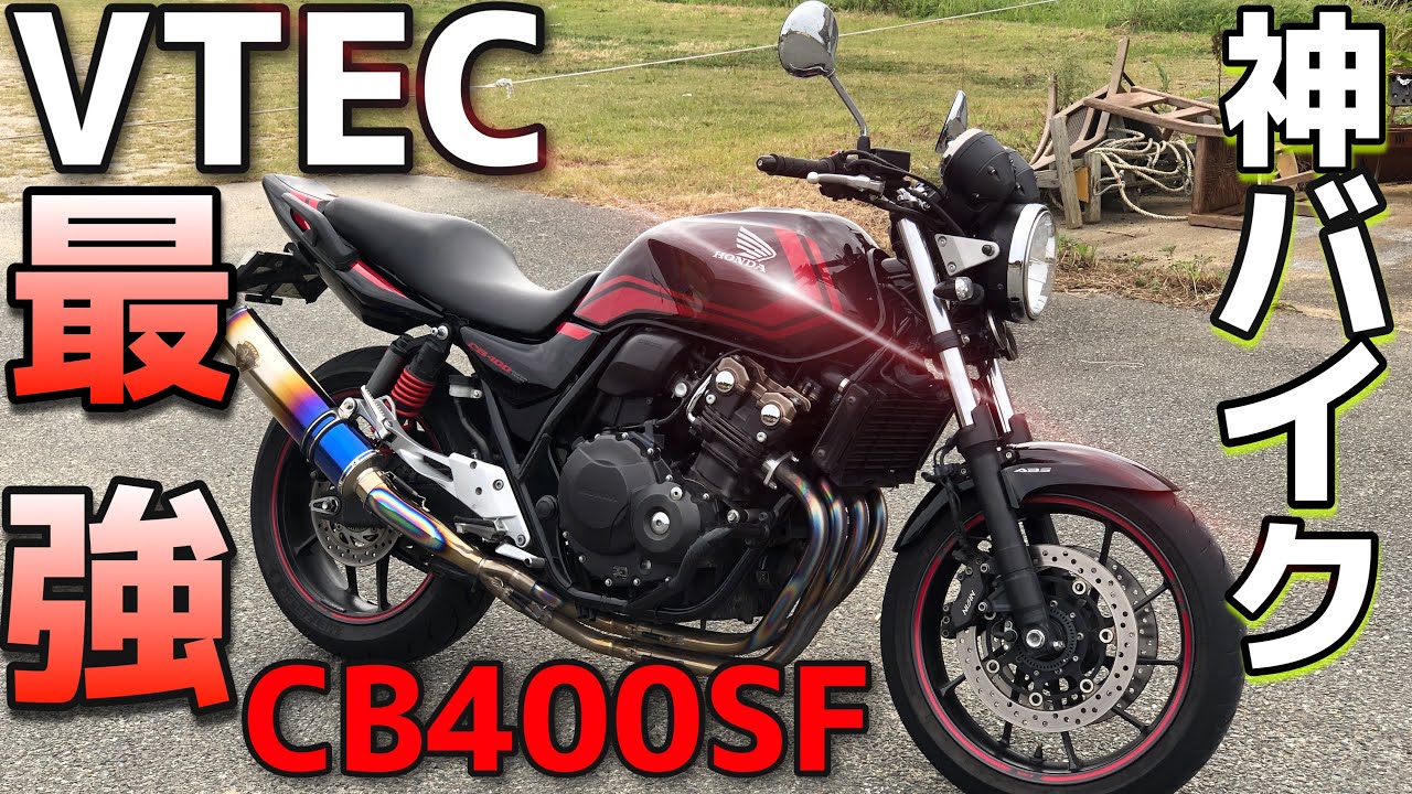 【神バイク】VTECサウンド！！完璧なCB400SFに乗ってみたらバイクが凄すぎて感動！！！間違いなくオススメのバイクなスーフォアで全開でブッ飛ばしてみた結果wwwww【最強のネイキッド】