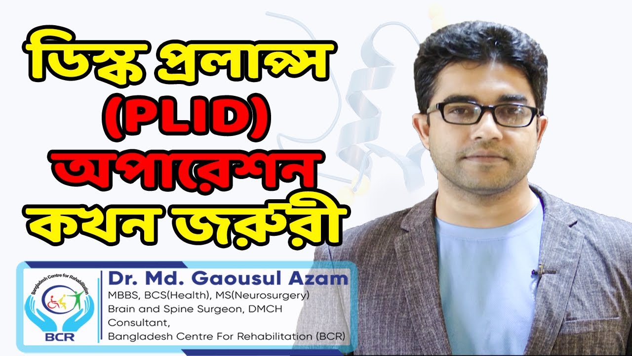 ডিস্ক প্রলাপ্স (PLID) অপারেশন কখন জরুরী