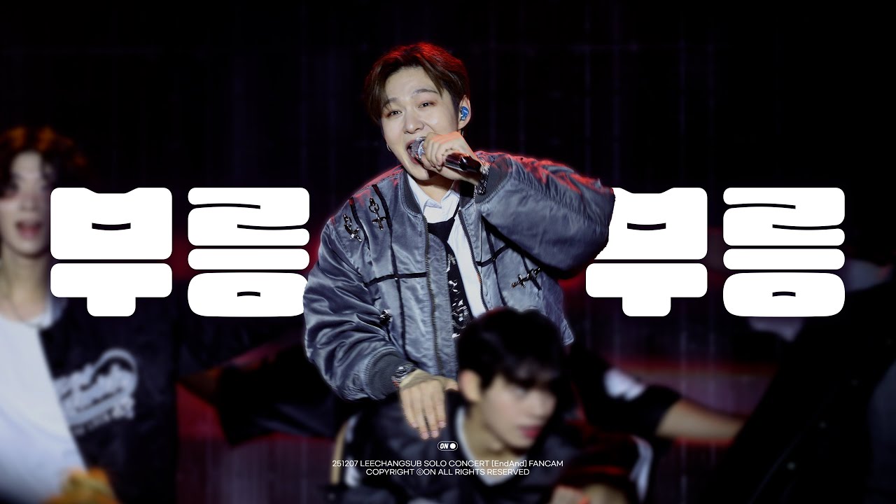 [4K] 251207 이창섭 단독 콘서트 [ENDAND] 대전 - 부릉부릉