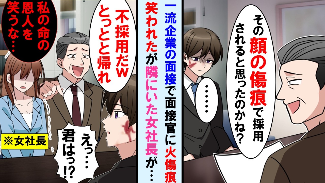 【漫画】昔人助けをして顔に大きな痕が残った俺が一流企業の面接で面接官に顔の事を笑われ帰ろうとしたら隣にいた美人社長がキレた→面接官は真実知り顔面蒼白に…【マンガ動画】