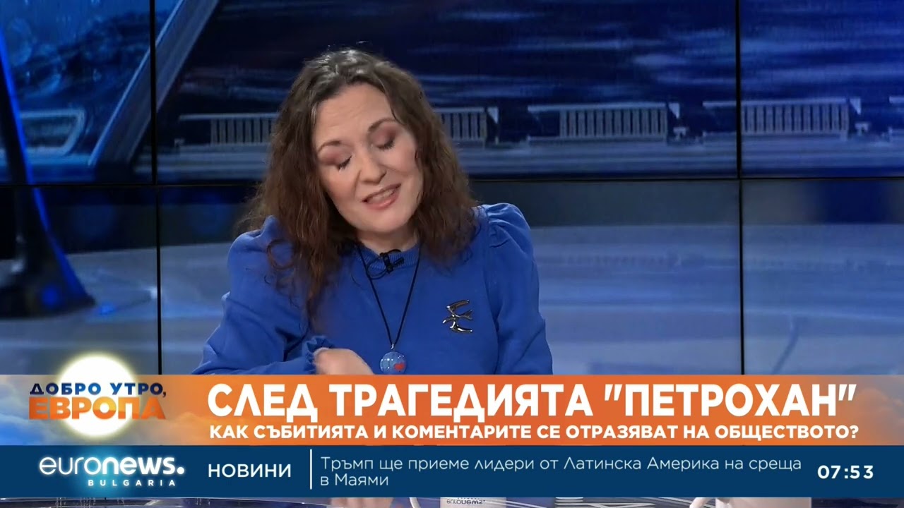 Психолог за случая „Петрохан“: Неяснотата на случилото се води до много по-голям страх в обществото
