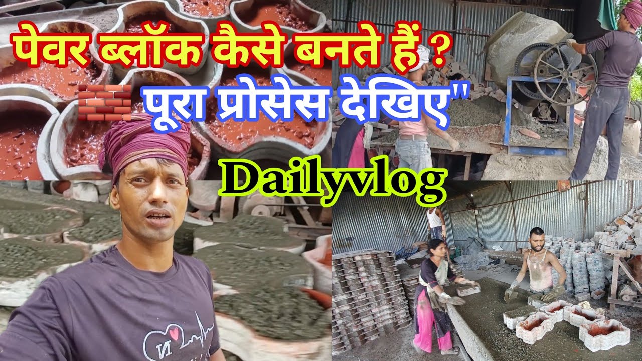 पेवर ब्लॉक बनाने की फैक्ट्री का पूरा प्रोसेस 🧱 | Paver Block Manufacturing Process Noorhasan Idrishi