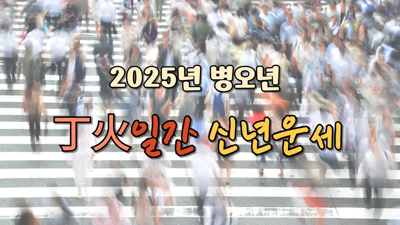 2026년 丙午年 丁火일간 일간별 신년운세 [상담및 교육문의 : 010-4983-7972]