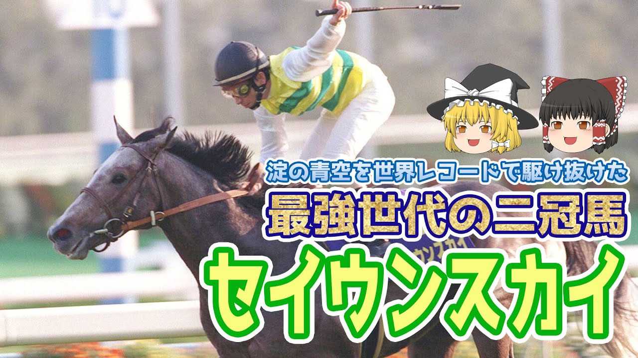 【ゆっくり解説】競馬名馬ゆっくり解説 ⑱ 最強世代の二冠馬 セイウンスカイ
