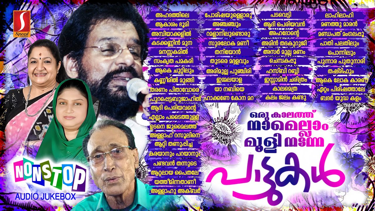 ഒരു കാലത്ത് നാമെല്ലാം മൂളി നടന്ന പാട്ടുകൾ Old Non Stop Mappilappattukal