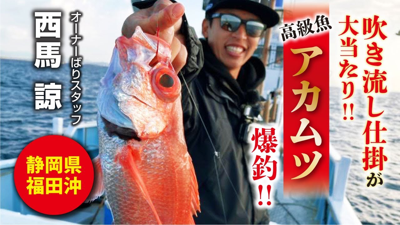 吹き流し仕掛けが大当たり!アカムツ爆釣！