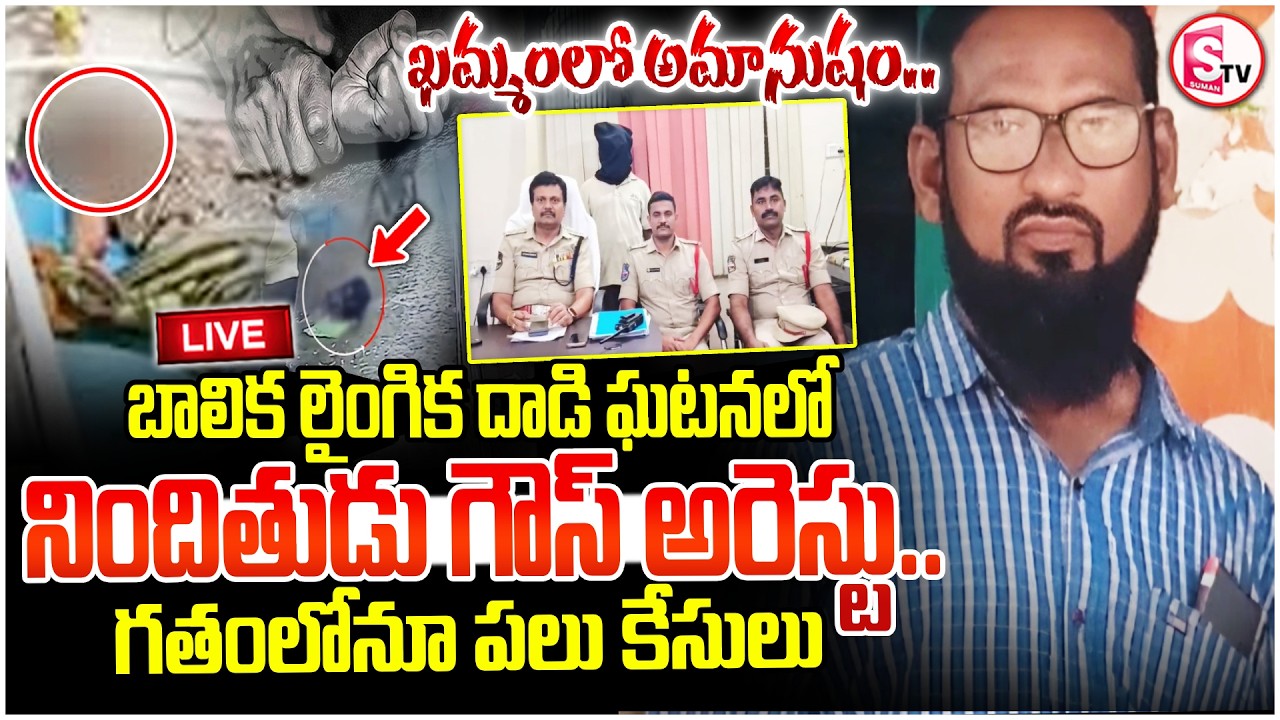 🔴LIVE: Khammam Girl Incident | గతంలోనూ పలు కేసులు | accused Ghaus arrested POCSO Case | SumanTv Sai
