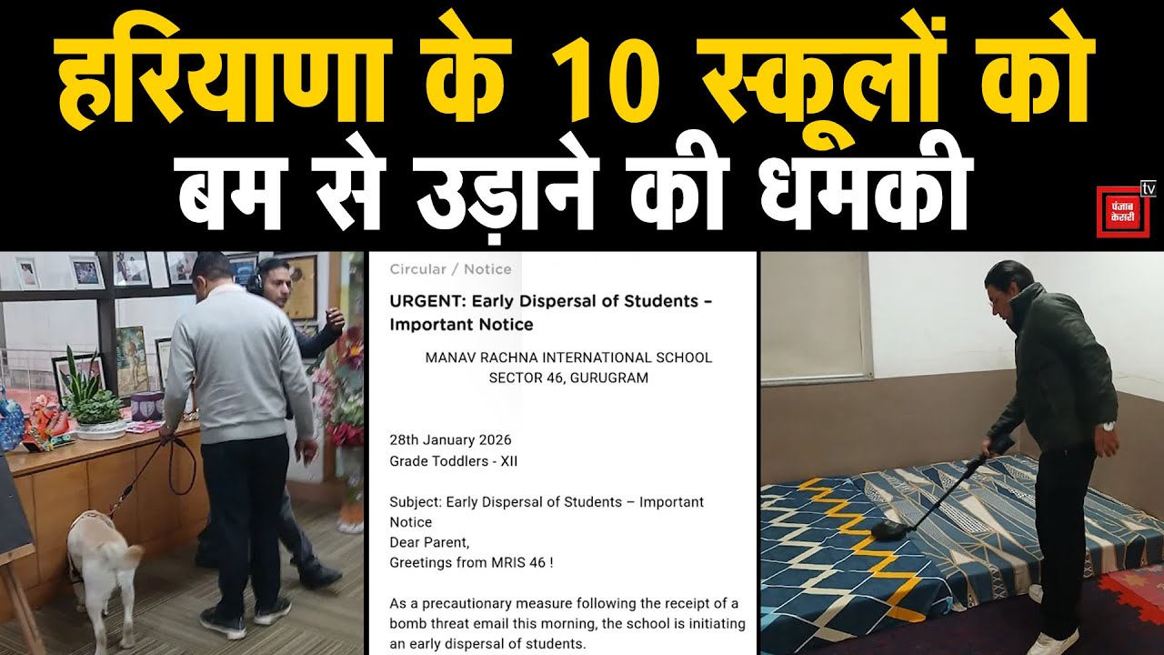 हरियाणा में आतंकी खौफ- 10 स्कूलों को बम से उड़ाने की धमकी, PM मोदी भी टारगेट पर!