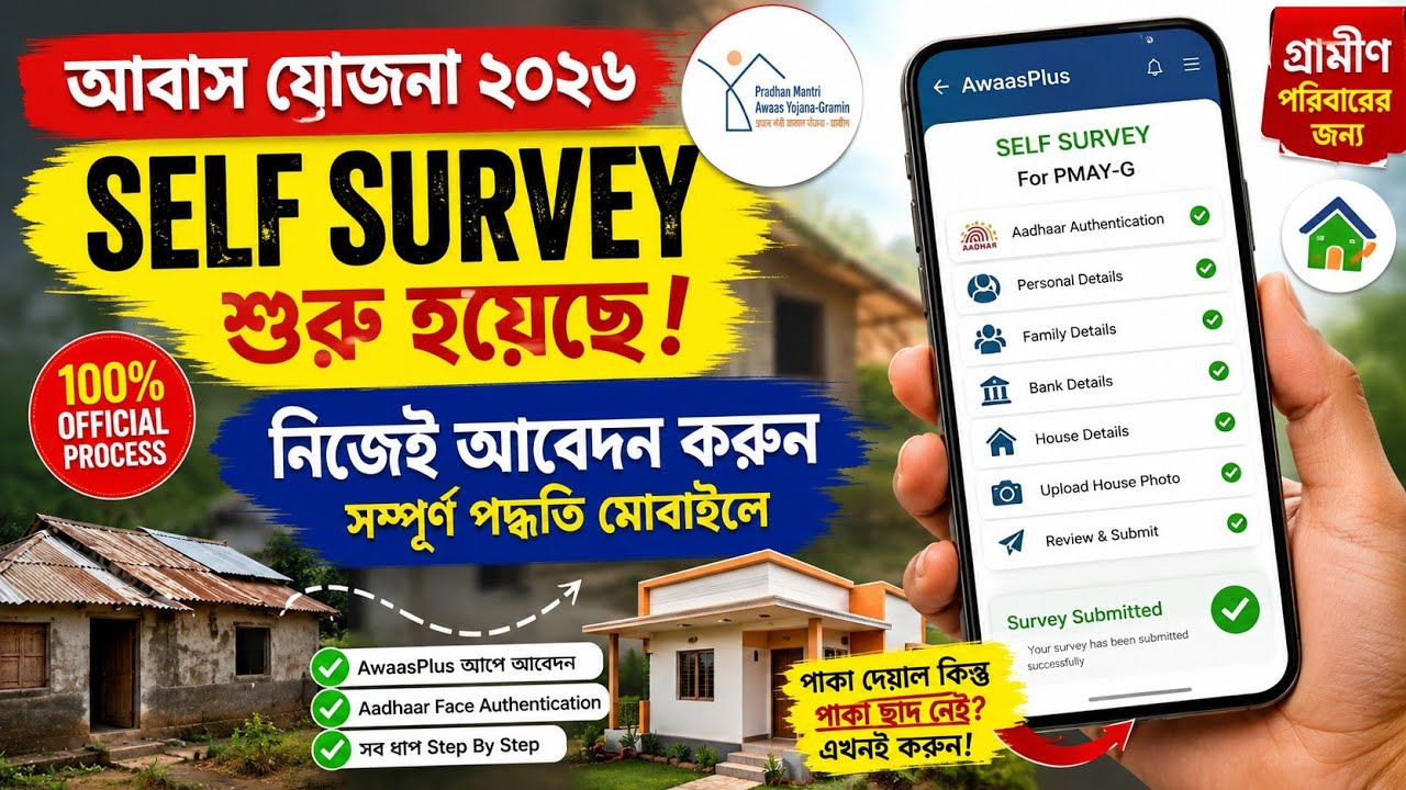 🏠 আবাস যোজনার Self Survey শুরু! মোবাইলে নিজেই আবেদন করুন | সম্পূর্ণ গাইড ২০২৬